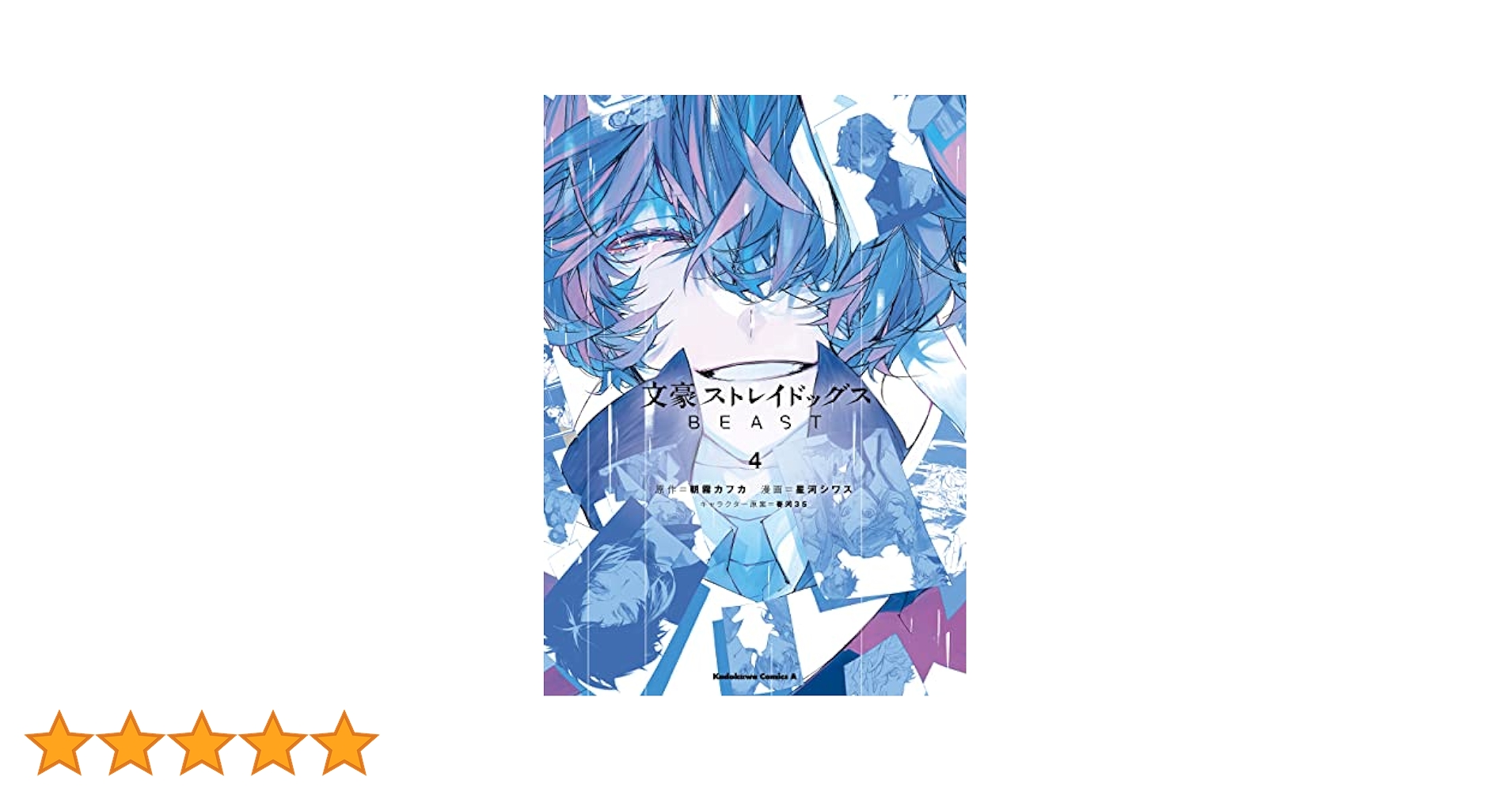 Amazon.co.jp: 文豪ストレイドッグス BEAST（4） (角川